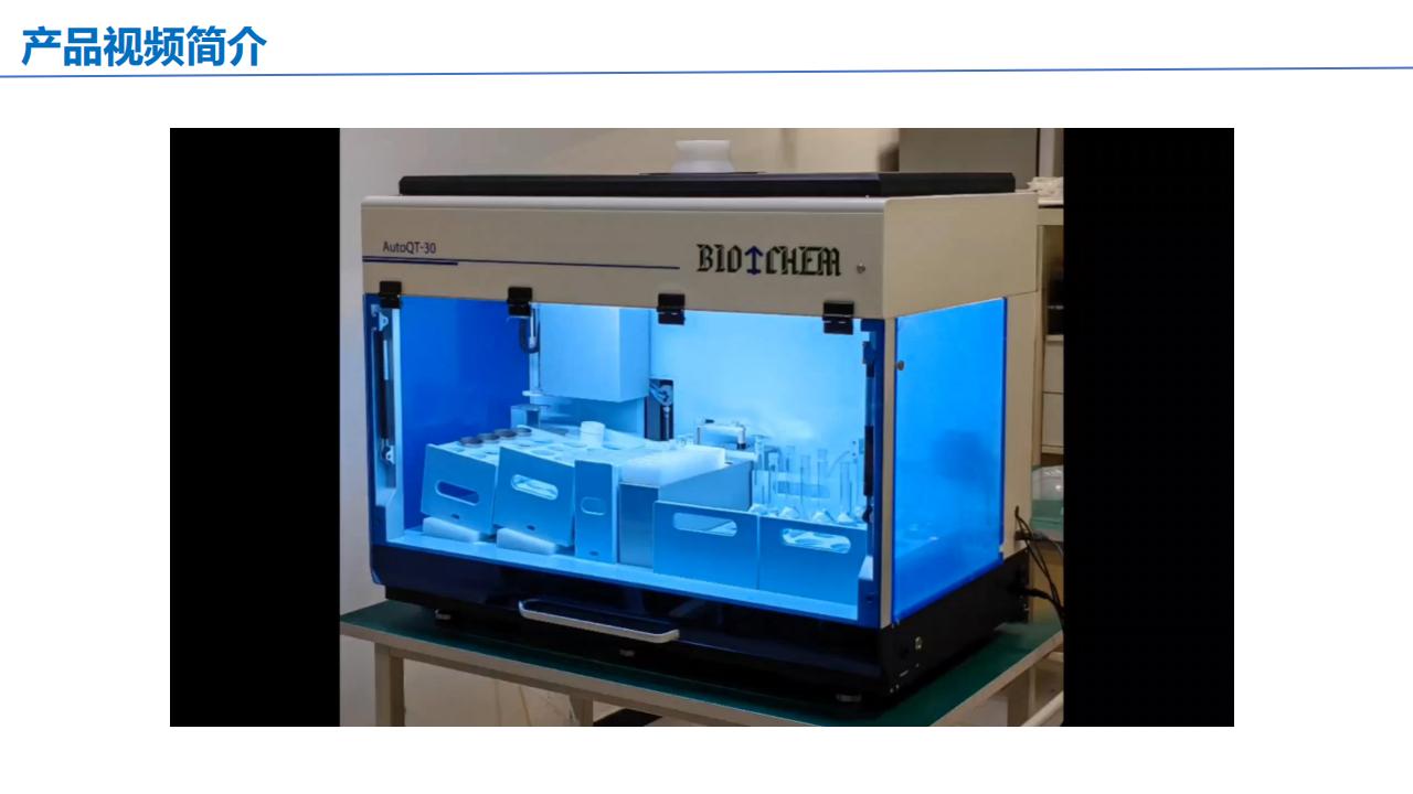 批量样品处理太慢?4分钟/个!试试自动稀释定容仪(图1) AutoQT-30全自动容量瓶稀释配样系统 产品介绍 客户版(1)_08.jpg